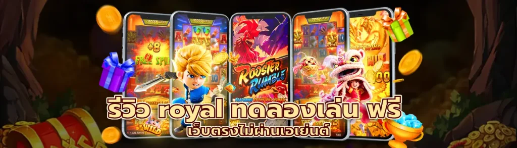 royal ทดลองเล่น ฟรี