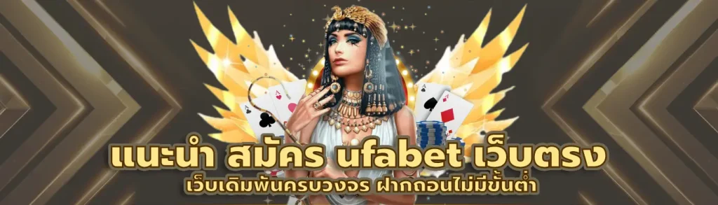 สมัคร ufabet เว็บตรง