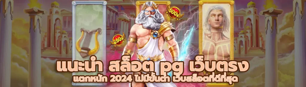 สล็อต pg เว็บตรง แตกหนัก 2024