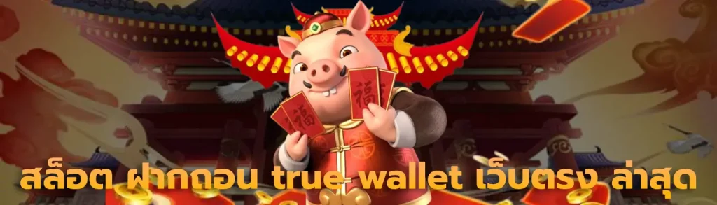 สล็อต ฝากถอน true wallet เว็บตรง ล่าสุด