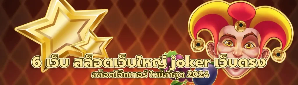 สล็อตเว็บใหญ่ joker