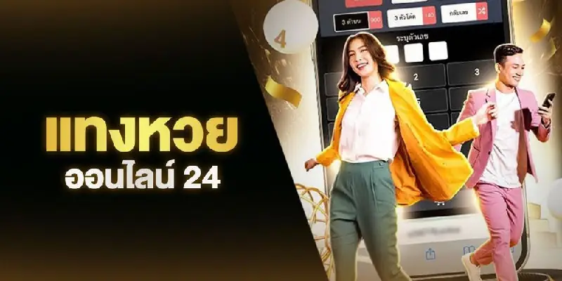 หวย24ออนไลน์