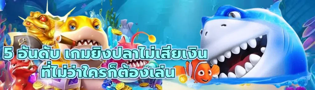 เกมยิงปลาไม่เสียเงิน