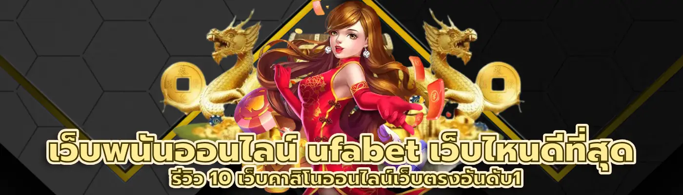 เว็บพนันออนไลน์ ufabet