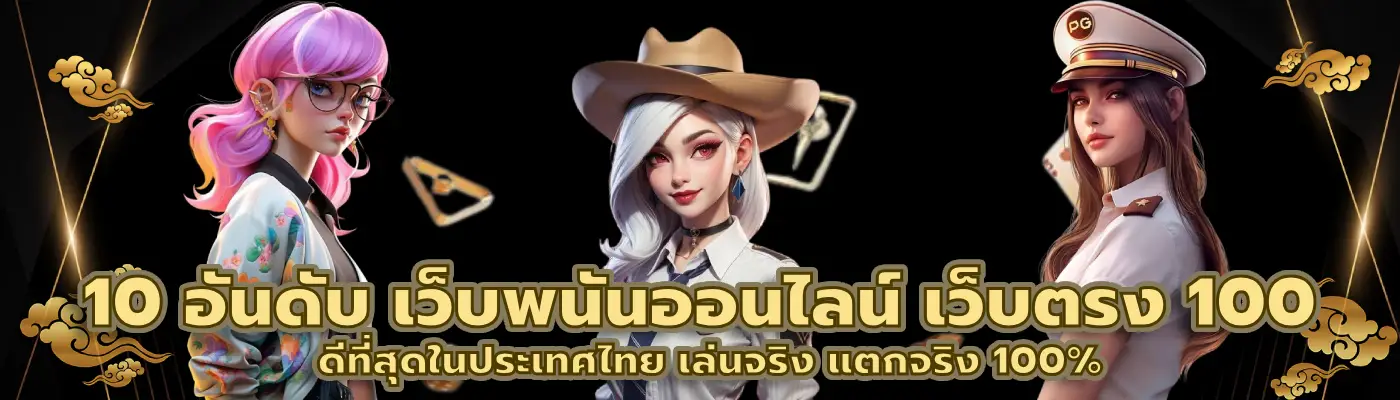 เว็บพนันออนไลน์ เว็บตรง 100