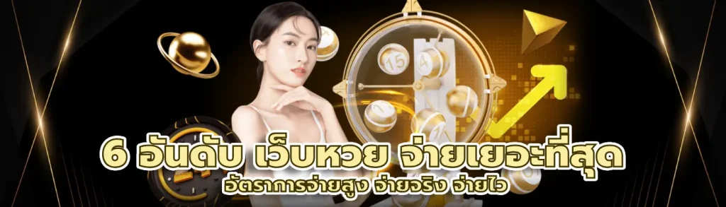 เว็บหวย จ่ายเยอะที่สุด