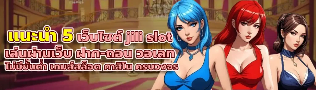 jili slot เล่นผ่านเว็บ