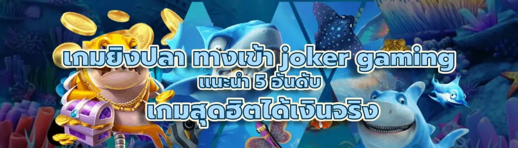 ทางเข้า joker gaming