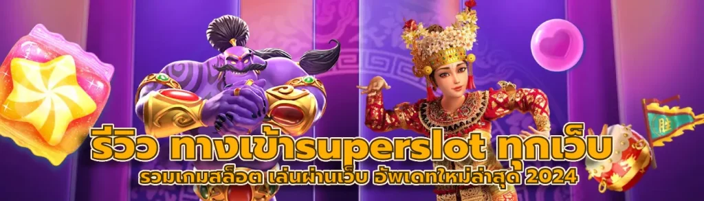 ทางเข้าsuperslot ทุกเว็บ