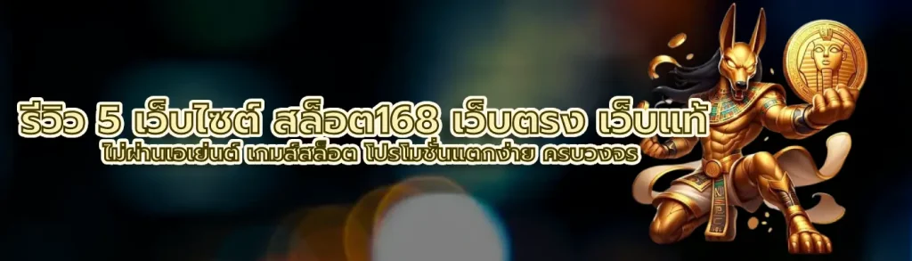 สล็อต168 เว็บตรง