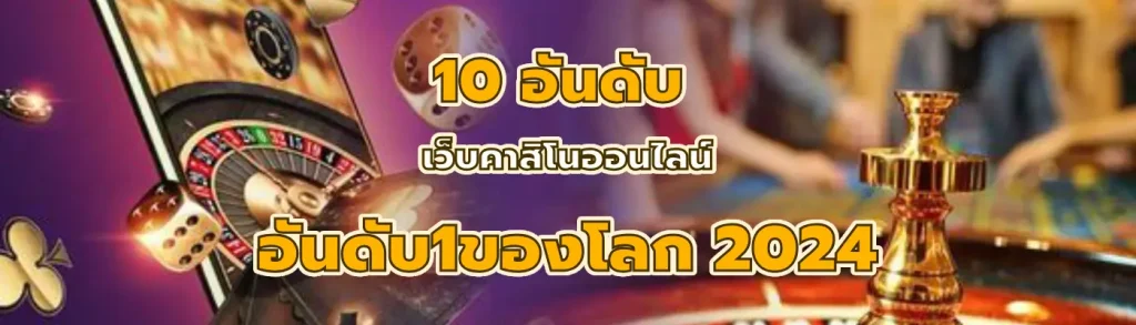 เว็บคาสิโนออนไลน์อันดับ1ของโลก