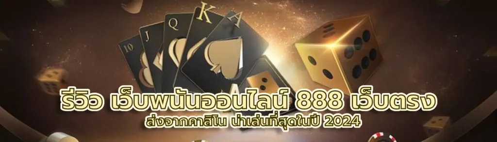 เว็บพนันออนไลน์ 888 เว็บตรง