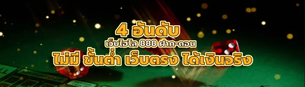 เว็บไฮโล 888