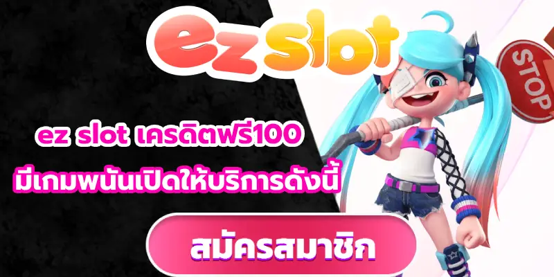 ez slot เครดิตฟรี100