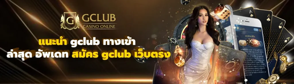 gclub ทางเข้า ล่าสุด