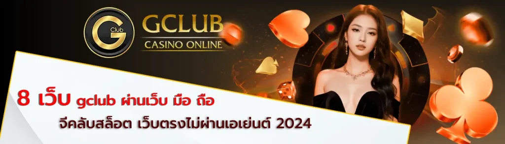 gclub ผ่านเว็บ มือ ถือ