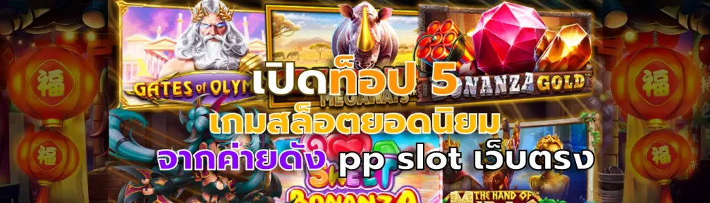 pp slot เว็บตรง