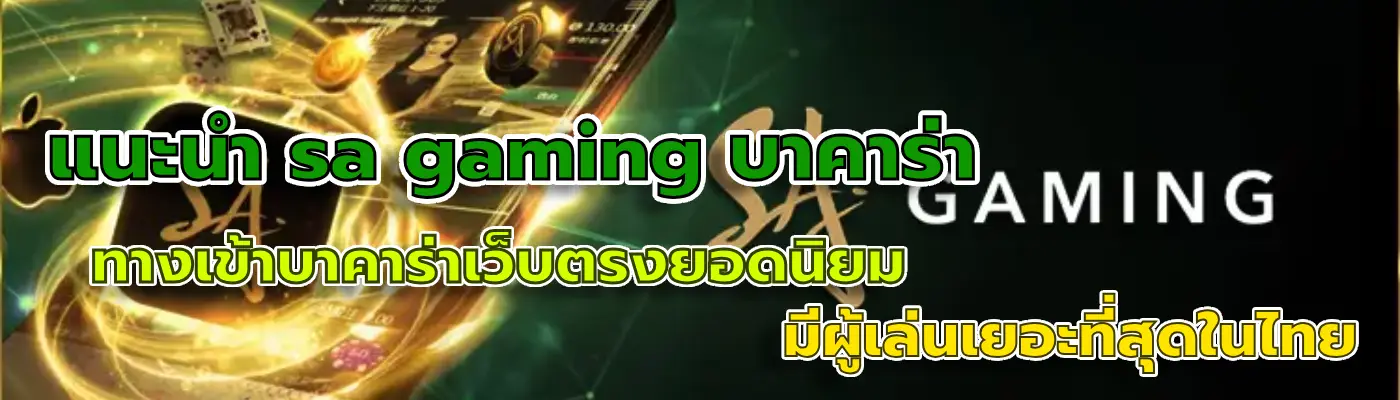 sa gaming บาคาร่า