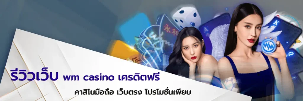 wm casino เครดิตฟรี