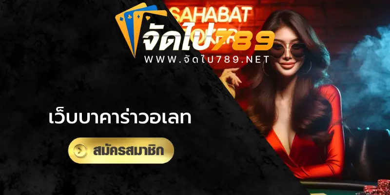 จัดไป789