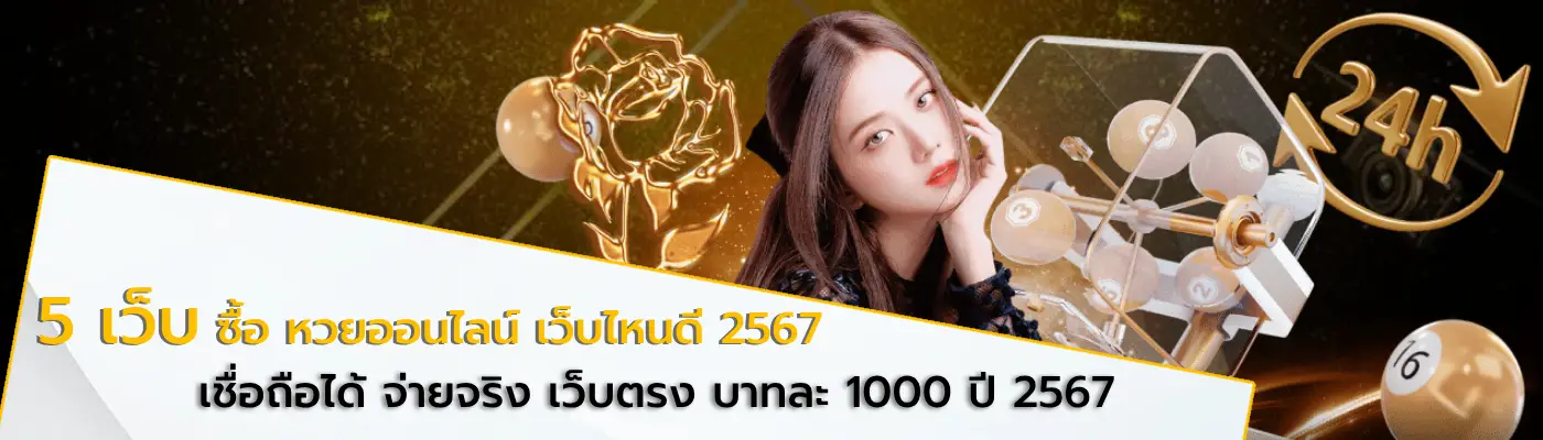 ซื้อ หวยออนไลน์ เว็บไหนดี 2567