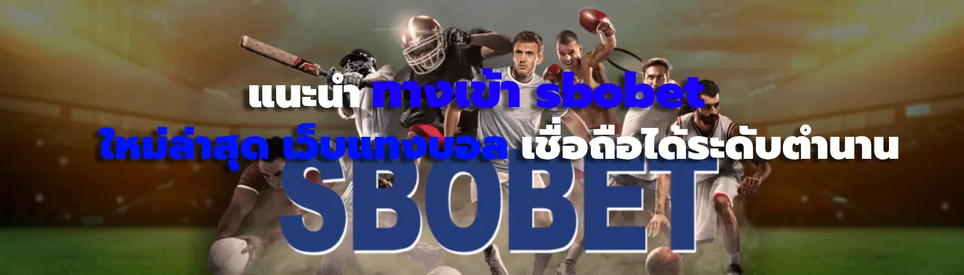 ทางเข้า sbobet ใหม่ล่าสุด