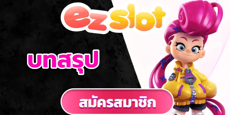 บทสรุป