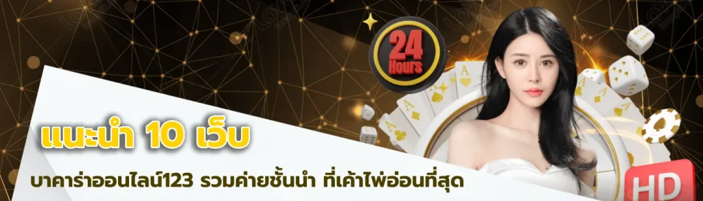 บาคาร่าออนไลน์123