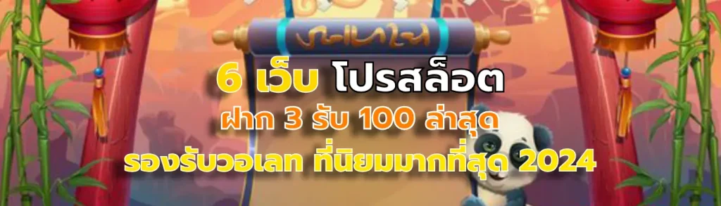 ฝาก 3 รับ 100 ล่าสุด