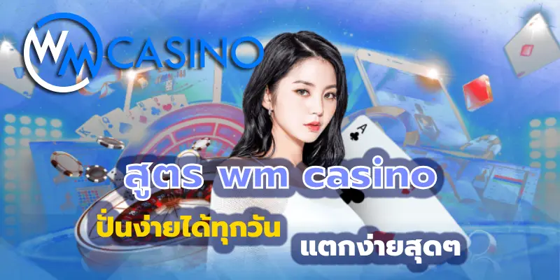 สูตร wm casino