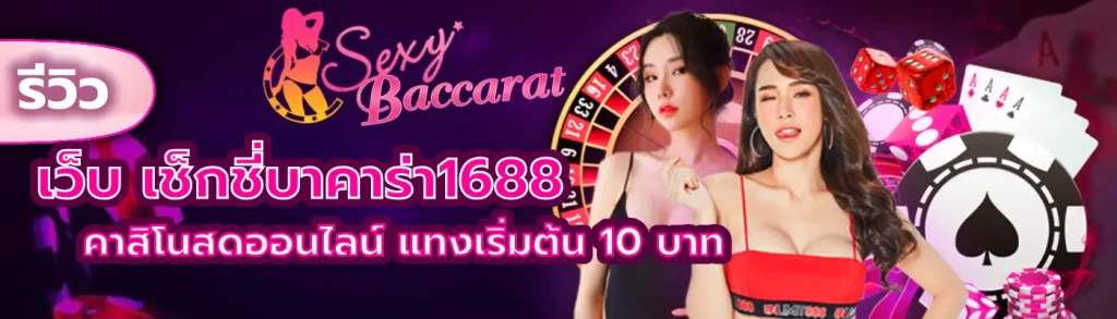 เช็กชี่บาคาร่า1688