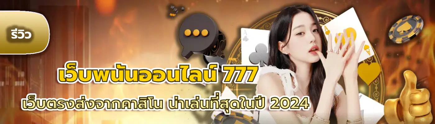 เว็บพนันออนไลน์ 777