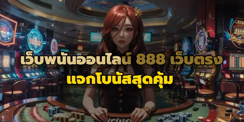 เว็บพนันออนไลน์ 888 เว็บตรง